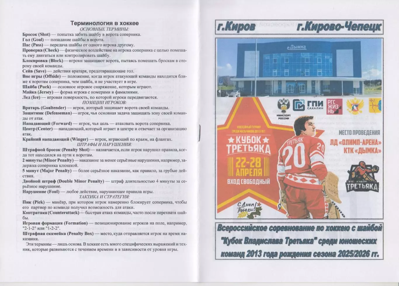 Турнир Кубок Третьяка среди команд 2013 г.р.(Кирово-Чепецк) - 2025/26
