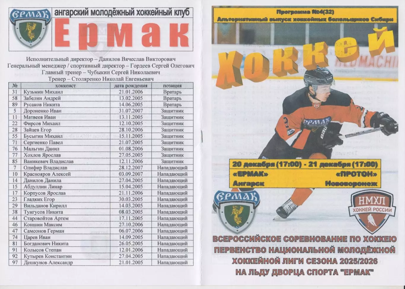 Ермак(Ангарск) - Протон(Нововоронеж) - 2025/26