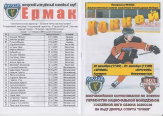 Ермак(Ангарск) - Протон(Нововоронеж) - 2025/26