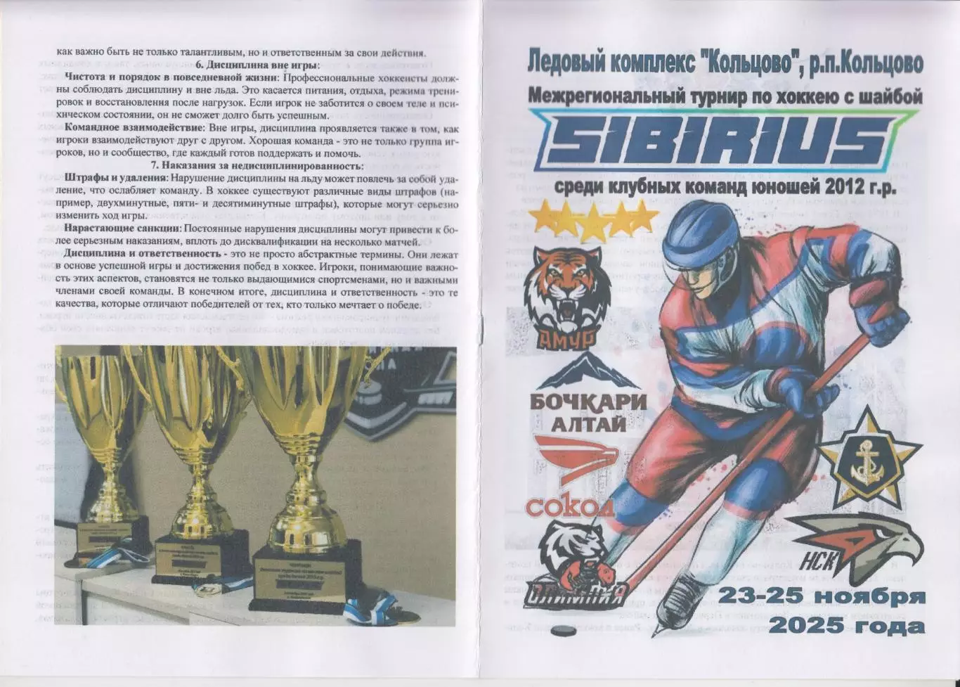 Турнир Сибириус среди юношей 2012 г.р.(Кольцово) - 2025 - ноябрь