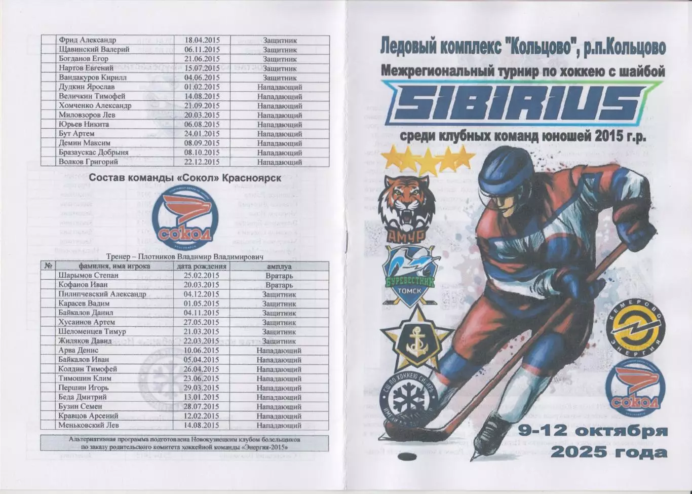 Турнир Сибириус среди юношей 2015 г.р.(Кольцово) - 2025 - октябрь