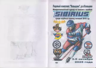 Турнир Сибириус среди юношей 2016 г.р.(Кольцово) - 2025 - октябрь1