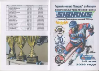 Турнир Сибириус среди юношей 2013 г.р.(Кольцово) - 2026 - май