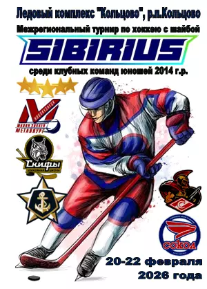 Турнир Сибириус среди юношей 2014 г.р.(Кольцово) - 2026 - февраль2