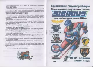 Турнир Сибириус среди юношей 2016 г.р.(Кольцово) - 2026 - апрель2