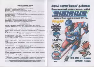 Турнир Сибириус среди юношей 2016 г.р.(Кольцово) - 2026 - январь