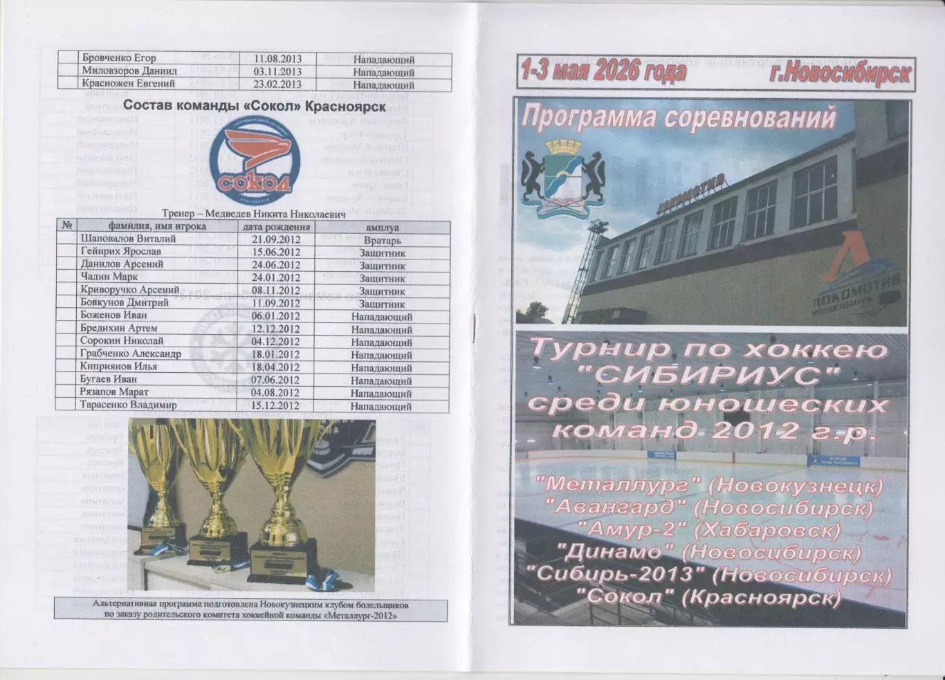 Турнир Сибириус среди юношей 2012 г.р.(Новосибирск) - 2026 - май