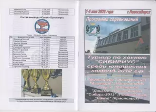 Турнир Сибириус среди юношей 2012 г.р.(Новосибирск) - 2026 - май