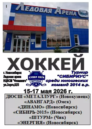 Турнир Сибириус среди юношей 2014 г.р.(Новосибирск) - 2026 - май