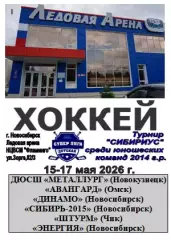 Турнир Сибириус среди юношей 2014 г.р.(Новосибирск) - 2026 - май