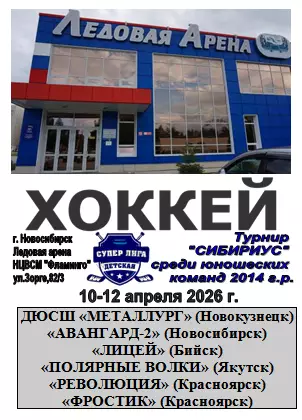 Турнир Сибириус среди юношей 2014 г.р.(Новосибирск) - 2026 - апрель