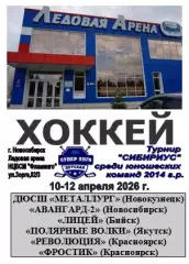 Турнир Сибириус среди юношей 2014 г.р.(Новосибирск) - 2026 - апрель
