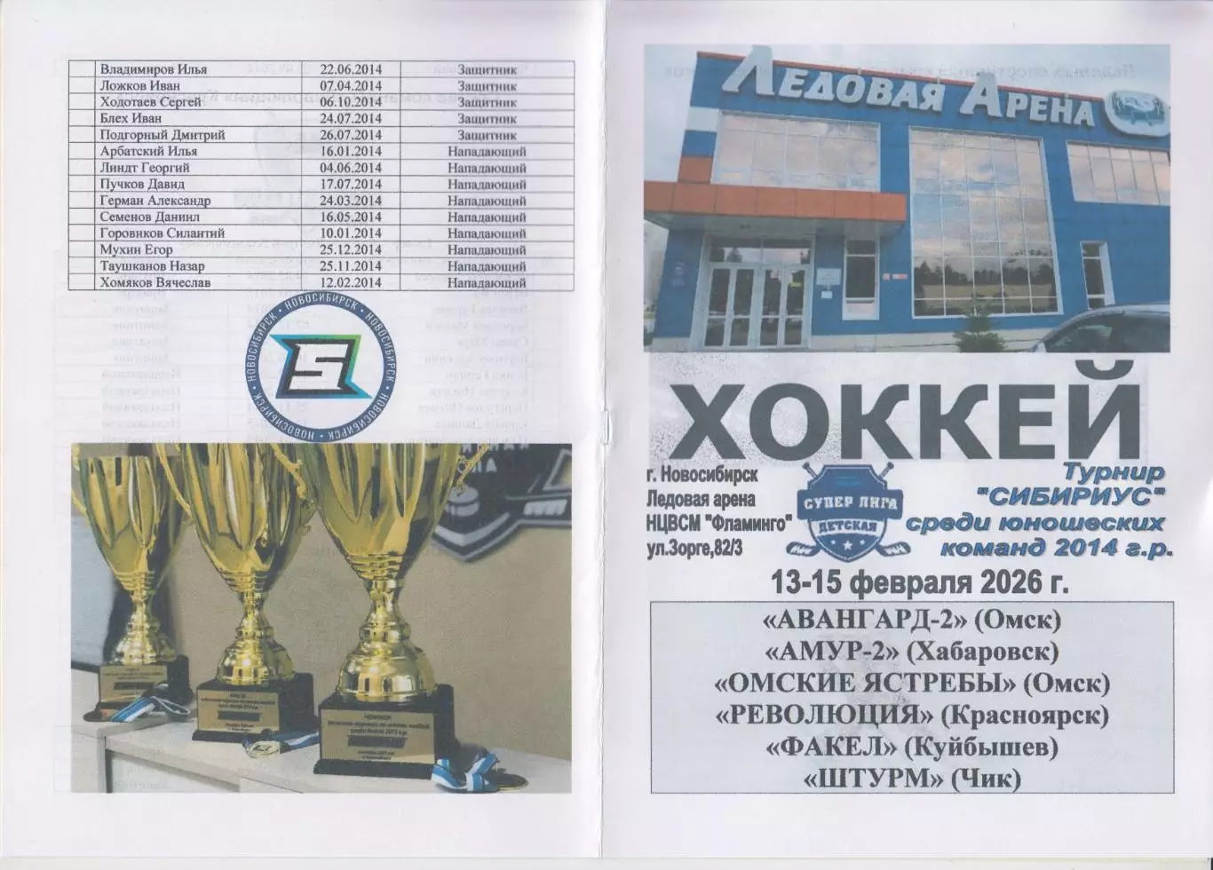 Турнир Сибириус среди юношей 2014 г.р.(Новосибирск) - 2026 - февраль