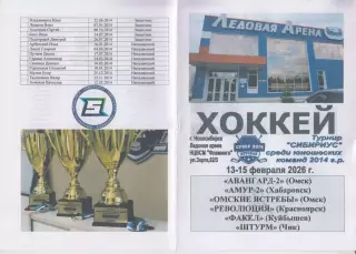 Турнир Сибириус среди юношей 2014 г.р.(Новосибирск) - 2026 - февраль