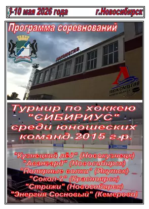 Турнир Сибириус среди юношей 2015 г.р.(Новосибирск) - 2026 - май