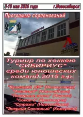 Турнир Сибириус среди юношей 2015 г.р.(Новосибирск) - 2026 - май