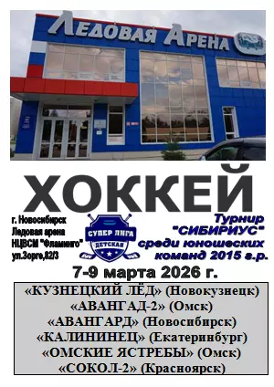 Турнир Сибириус среди юношей 2015 г.р.(Новосибирск) - 2026 - март