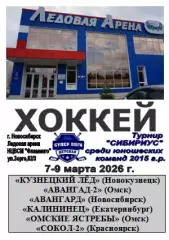 Турнир Сибириус среди юношей 2015 г.р.(Новосибирск) - 2026 - март