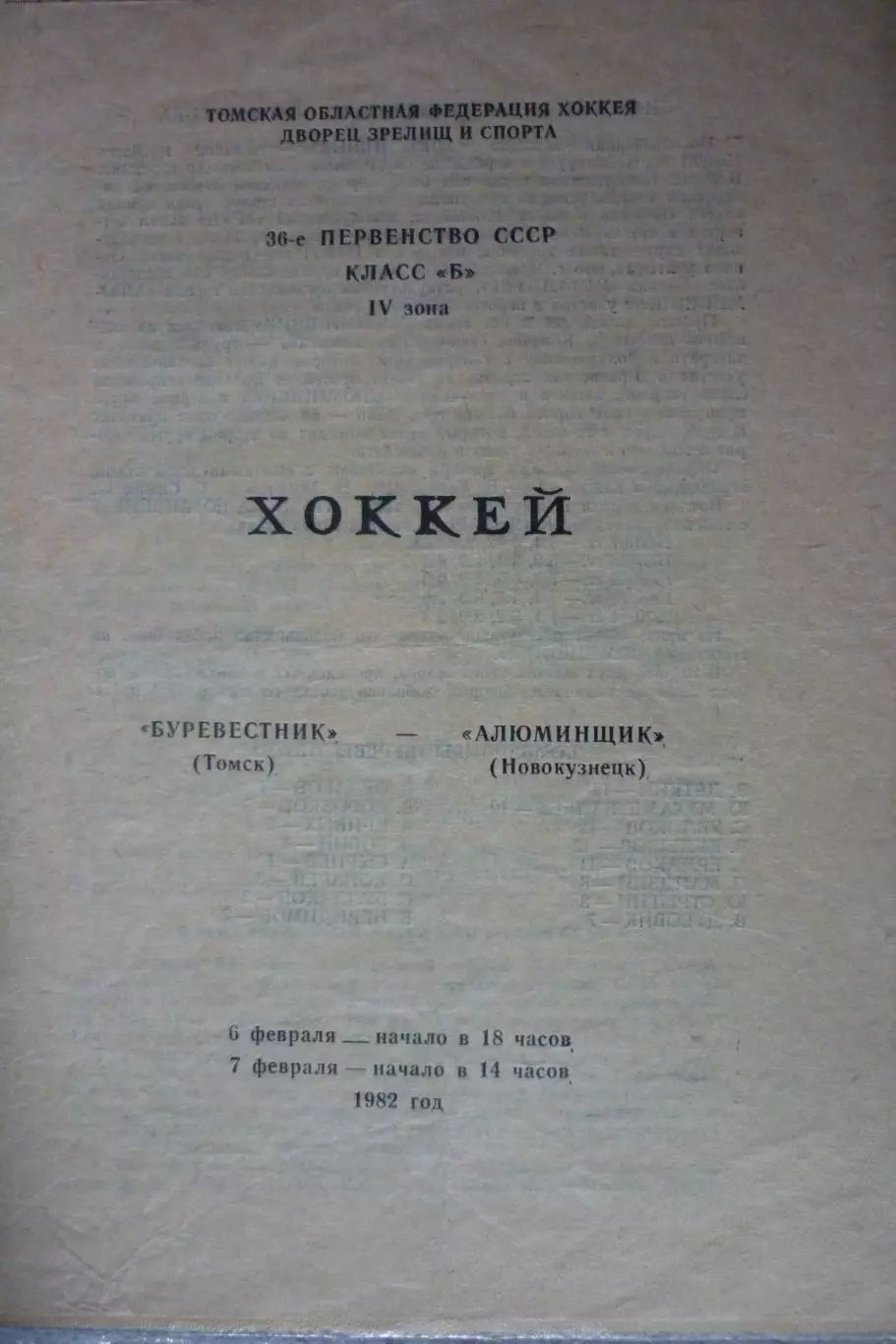 Буревестник(Томск) - Алюминщик(Новокузнецк) - 1981/82