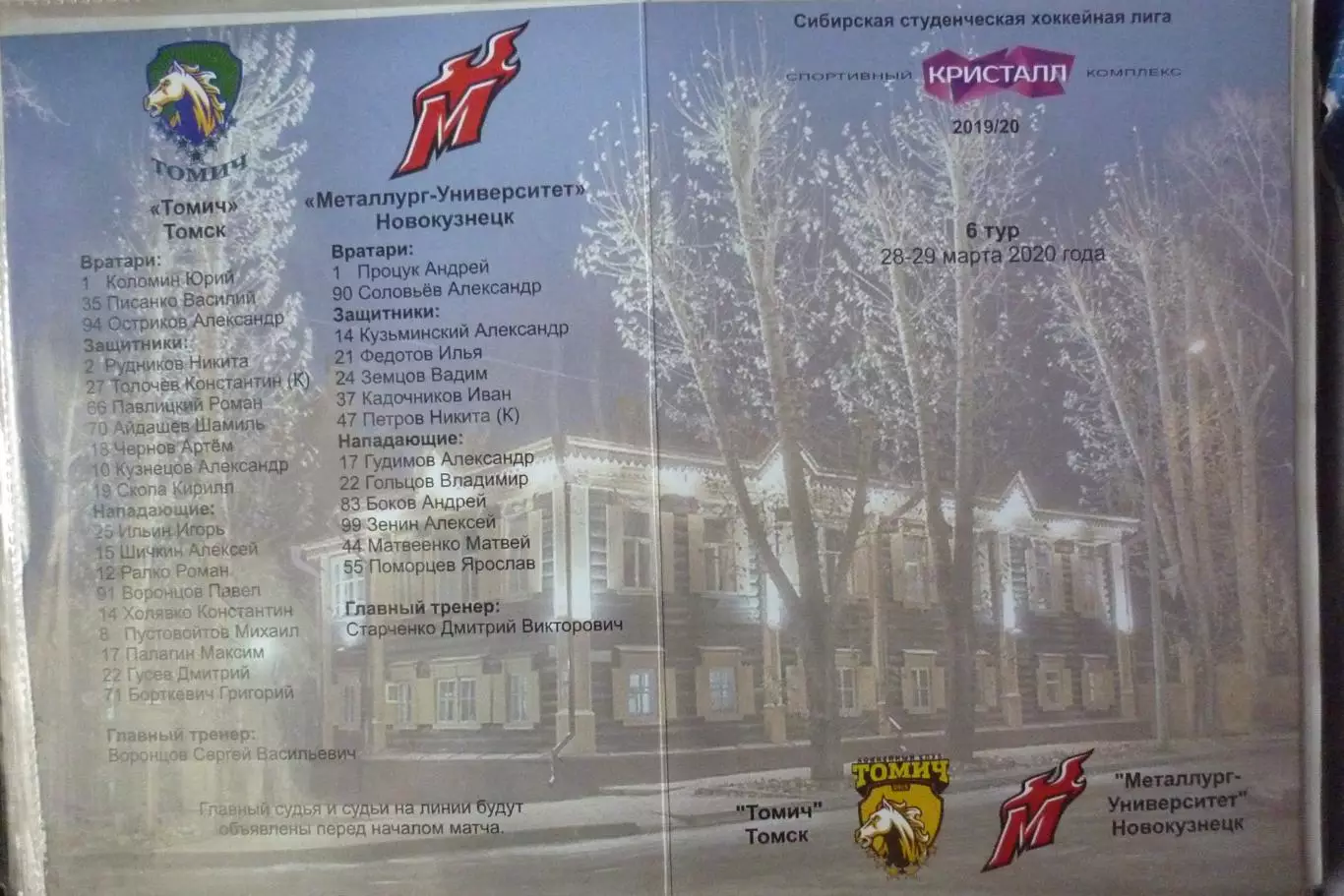 Томич(Томск) - Металлург-Университет(Новокузнецк) - 2019/20