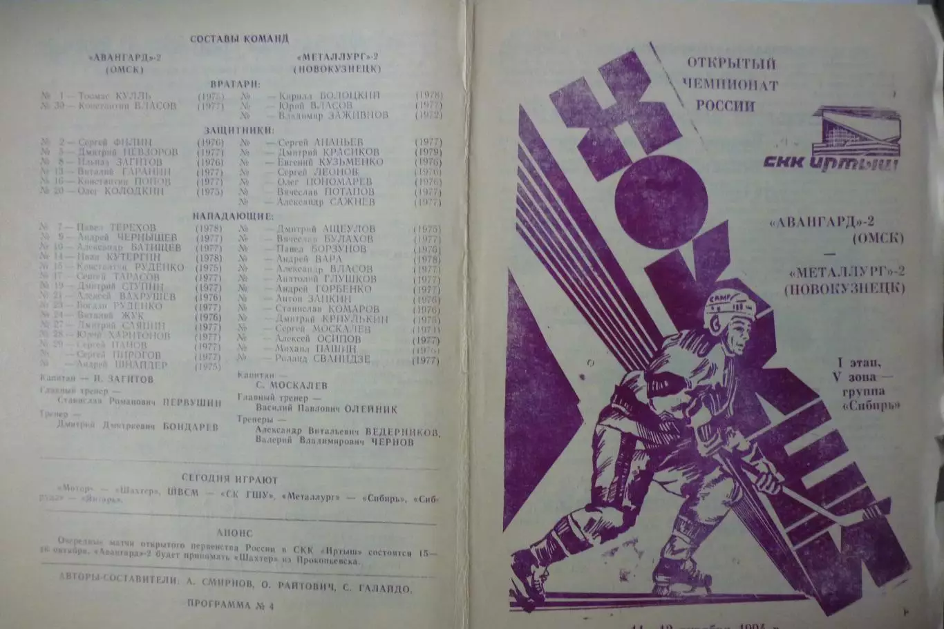Авангард-2(Омск) - Металлург-2(Новокузнецк) - 1994/95