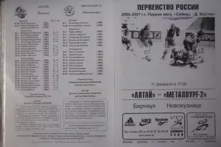 Алтай(Барнаул) - Металлург-2(Новокузнецк) - 2006/07 - 2