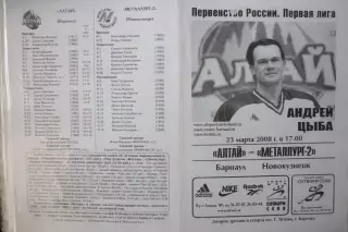 Алтай(Барнаул) - Металлург-2(Новокузнецк) - 2007/08 - ПО