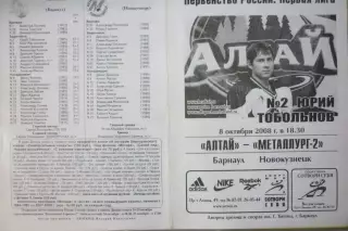 Алтай(Барнаул) - Металлург-2(Новокузнецк) - 2008/09 - 1