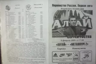 Алтай(Барнаул) - Металлург-2(Новокузнецк) - 2008/09 - ПО