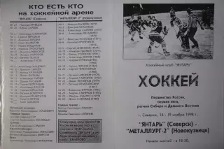 Янтарь(Северск) - Металлург-2(Новокузнецк) - 1998/99