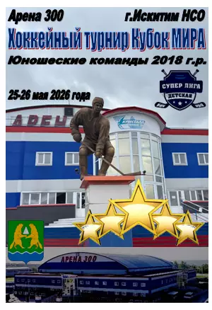 Турнир Кубок МИРА среди юношей 2018 г.р.(Искитим) - 2026 - май2