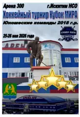 Турнир Кубок МИРА среди юношей 2018 г.р.(Искитим) - 2026 - май2