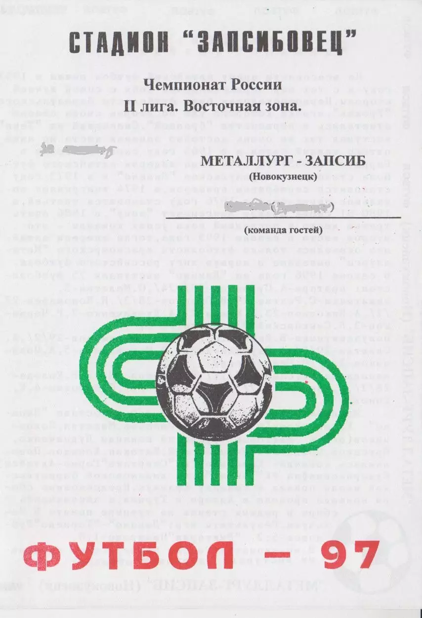 Металлург(Новокузнецк) - ФК Междуреченск(Междуреченск) - 1997 - второй вид