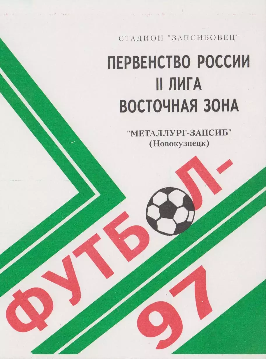 Металлург-Запсиб(Новокузнецк) - Торпедо(Рубцовск) - 1997 - первый вид