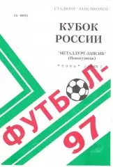 Металлург-Запсиб(Новокузнецк) - Томь(Томск) - 1997 - Кубок России - 1-й вид