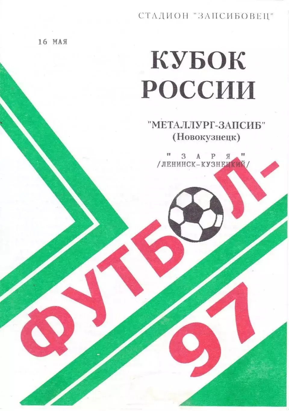 Металлург-Запсиб(Новокузнецк) - Заря(Ленинск-Кузнецкий) - 1997 - Кубок России 1