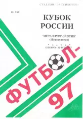 Металлург-Запсиб(Новокузнецк) - Заря(Ленинск-Кузнецкий) - 1997 - Кубок России 1
