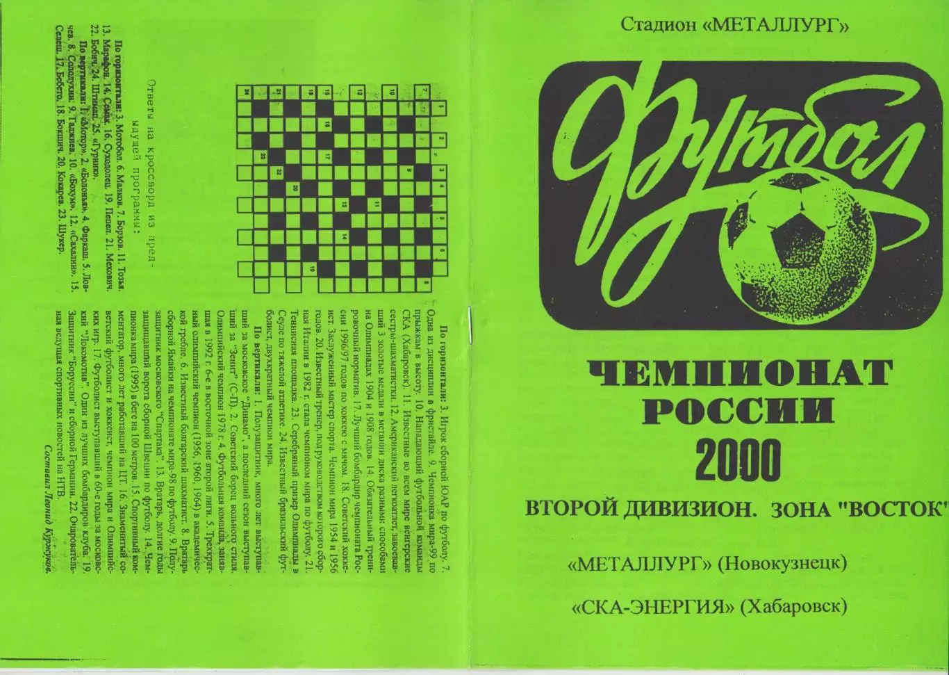 Металлург(Новокузнецк) - СКА-Энергия(Хабаровск) - 2000