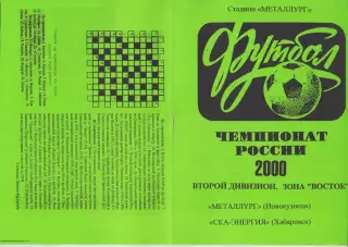 Металлург(Новокузнецк) - СКА-Энергия(Хабаровск) - 2000