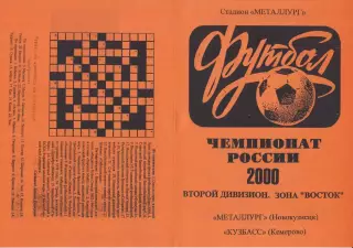 Металлург(Новокузнецк) - Кузбасс(Кемерово) - 2000