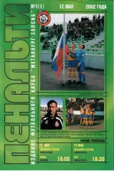 Металлург-Запсиб(Новокузнецк) - Океан(Находка) / Луч(Владивосток) - 2002