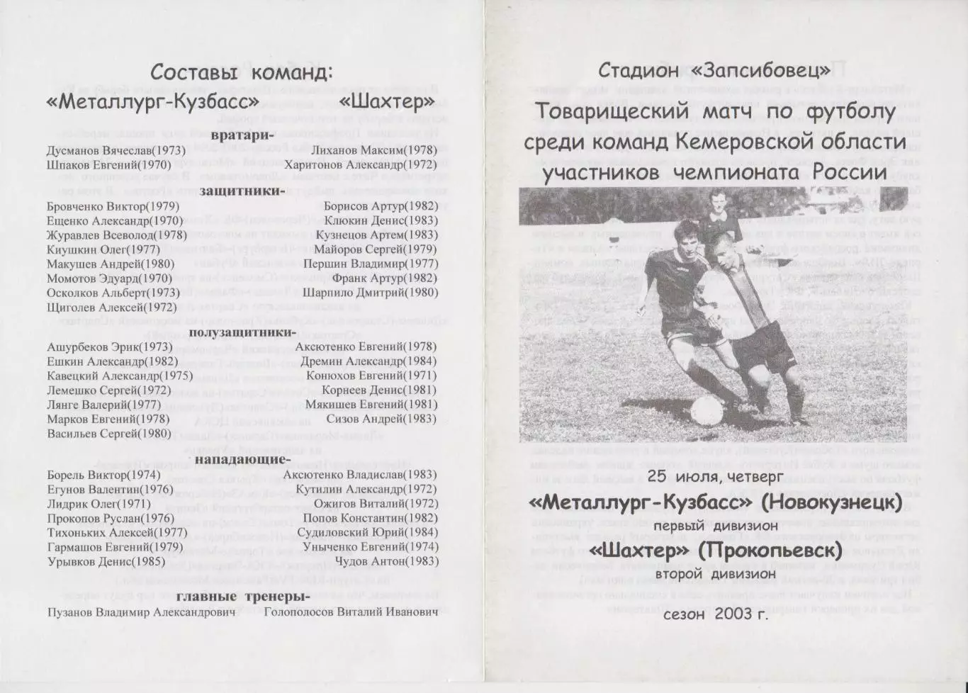 Металлург-Кузбасс(Новокузнецк) - Шахтер(Прокопьевск) - 2003 - ТМ