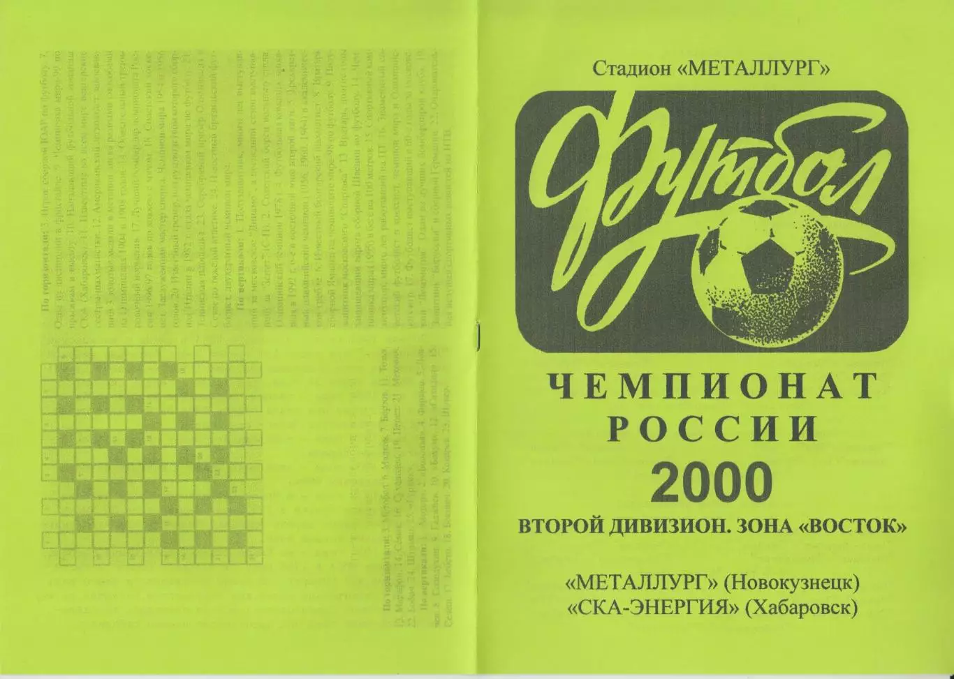 Металлург(Новокузнецк) - СКА-Энергия(Хабаровск) - 2000