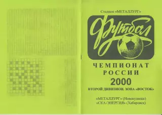Металлург(Новокузнецк) - СКА-Энергия(Хабаровск) - 2000