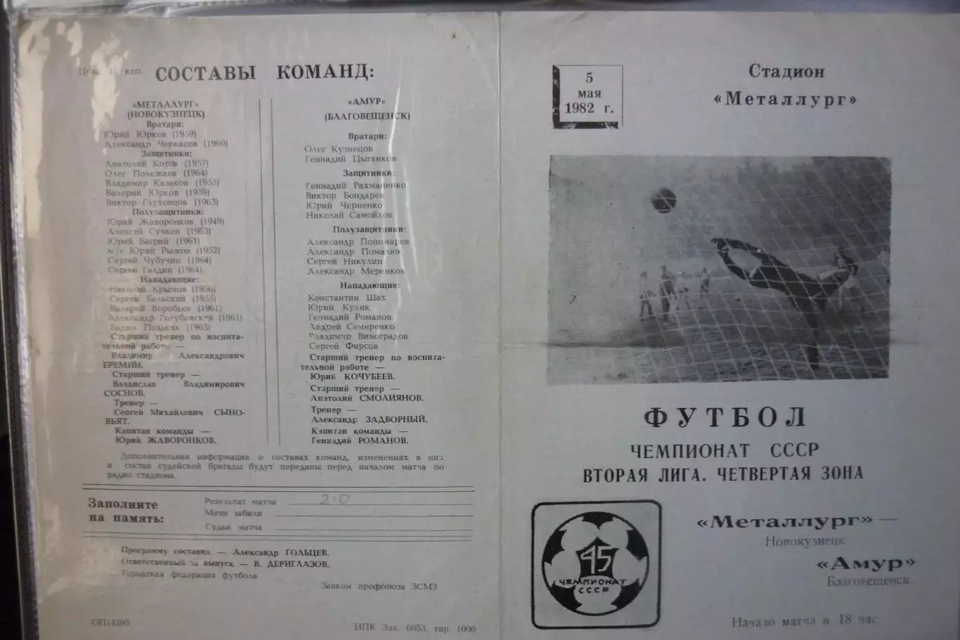 Металлург(Новокузнецк) - Амур(Благовещенск) - 1982