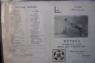 Металлург(Новокузнецк) - Амур(Благовещенск) - 1982
