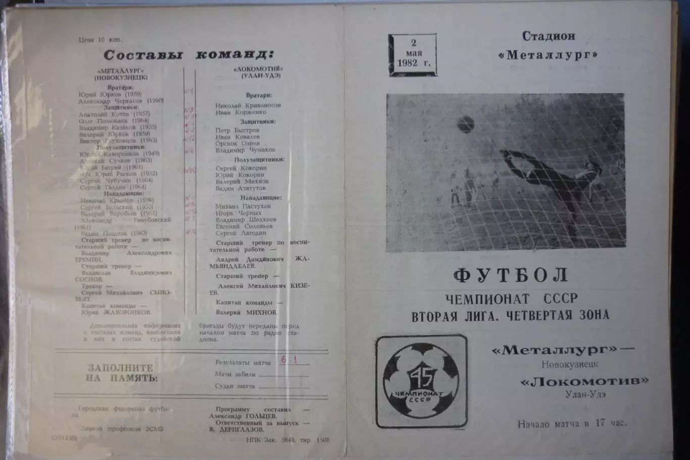 Металлург(Новокузнецк) - Локомотив(Улан-Удэ) - 1982