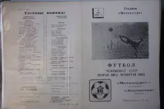 Металлург(Новокузнецк) - Локомотив(Улан-Удэ) - 1982