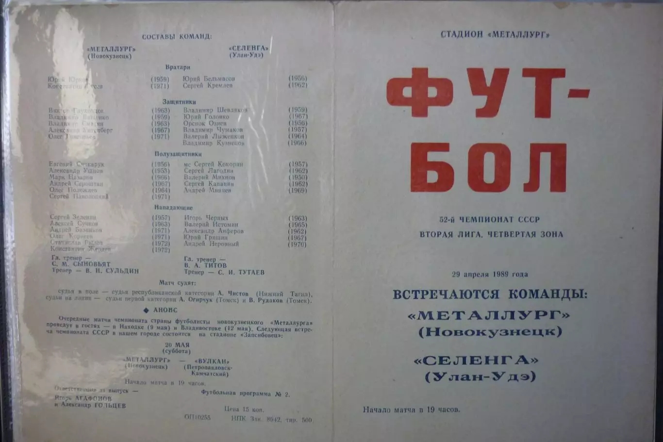 Металлург(Новокузнецк) - Селенга(Улан-Удэ) - 1989