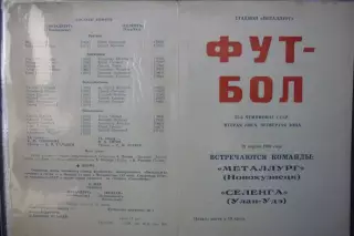 Металлург(Новокузнецк) - Селенга(Улан-Удэ) - 1989